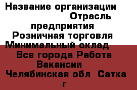 Site Manager Assistant › Название организации ­ Michael Page › Отрасль предприятия ­ Розничная торговля › Минимальный оклад ­ 1 - Все города Работа » Вакансии   . Челябинская обл.,Сатка г.